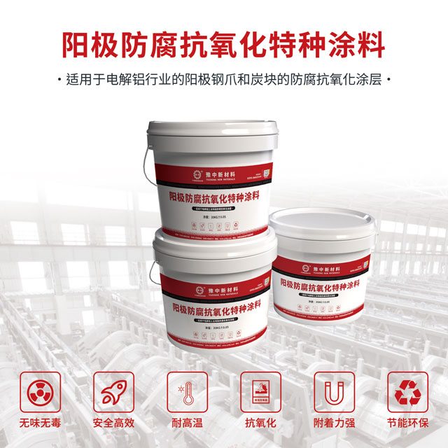 陽(yáng)極炭塊防腐抗氧化涂料