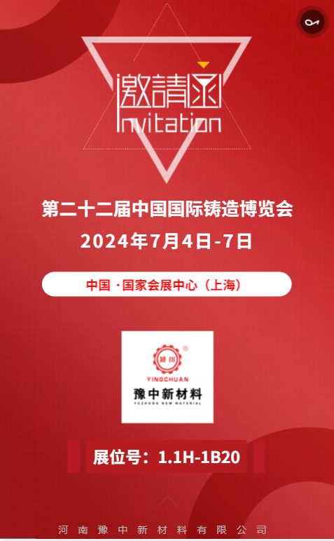 豫中新材料邀請您參加（上海）第二十二屆中國國際鑄造